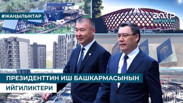 МИЛЛИАРДДАГАН КИРЕШЕ, МАСШТАБДУУ ДОЛБООРЛОР. ПРЕЗИДЕНТТИН ИШ БАШКАРМАСЫНЫН ИЙГИЛИКТЕРИ