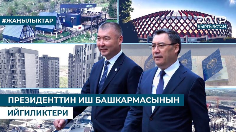 МИЛЛИАРДДАГАН КИРЕШЕ, МАСШТАБДУУ ДОЛБООРЛОР. ПРЕЗИДЕНТТИН ИШ БАШКАРМАСЫНЫН ИЙГИЛИКТЕРИ