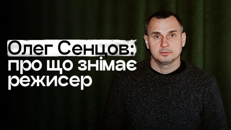 Про що знімає Олег Сенцов?