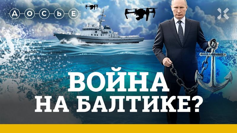 Война в Балтийском море. Россия запускает дроны, Европа атакует теневой флот Путина. Диверсии на дне