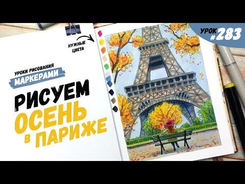 Как нарисовать осень в Париже? / Видео-урок по рисованию маркерами #283