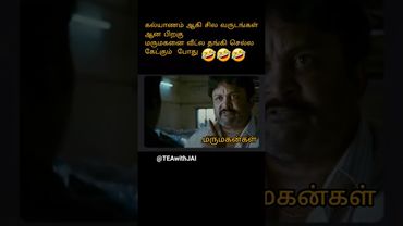 மருமகன்கள் கெத்து #parithabangal 🤣🤣🤣🤣 #ytshorts,#shorts