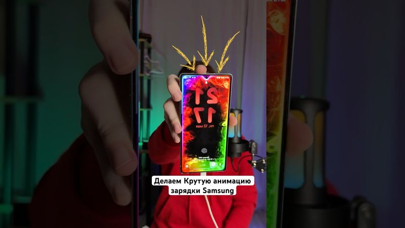 Делаем Крутую анимацию зарядки в Samsung #Shorts