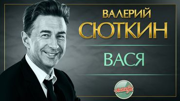 ВАСЯ ❂ ВАЛЕРИЙ СЮТКИН ❂ ХИТЫ НА ВСЕ ВРЕМЕНА ❂ LIVE ❂