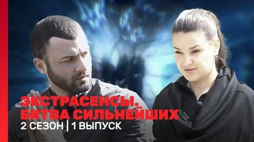 ЭКСТРАСЕНСЫ. БИТВА СИЛЬНЕЙШИХ: 2 сезон | 1 выпуск @TNT_shows
