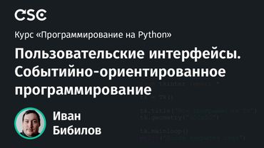 Python. Пользовательские интерфейсы. Событийно-ориентированное программирование