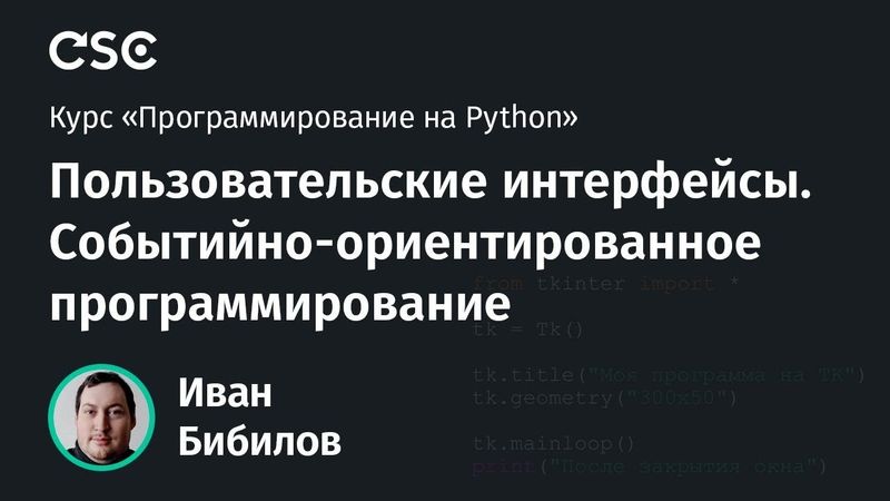 Python. Пользовательские интерфейсы. Событийно-ориентированное программирование