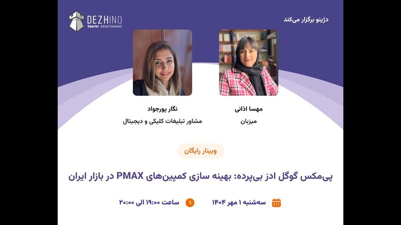 وبینار کمپین پی مکس گوگل ادز، بهینه سازی و اجرا