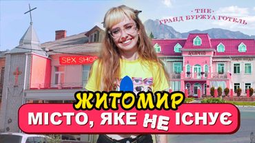ТОП унікальних КРІНЖОВИХ незвичних місць Житомира | Подорожі Україною