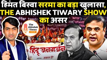 Himanta Biswa Sarma का बड़ा खुलासा | The Abhishek Tiwary show पर असम सरकार का सत्यापन |