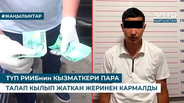 ТҮП РИИБнин КЫЗМАТКЕРИ ПАРА ТАЛАП КЫЛЫП ЖАТКАН ЖЕРИНЕН КАРМАЛДЫ