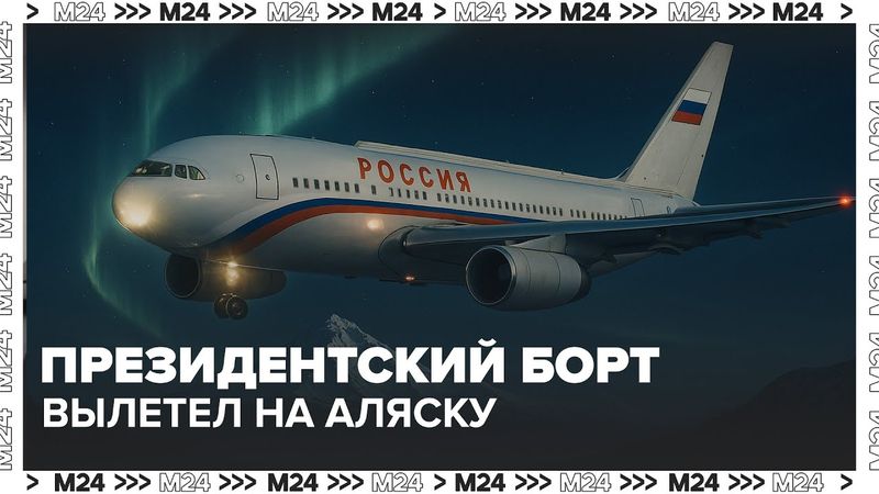Российский президентский борт вылетел из Магадана на Аляску — Москва 24
