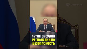 Путин проводит совещание с постоянными членами Совета Безопасности