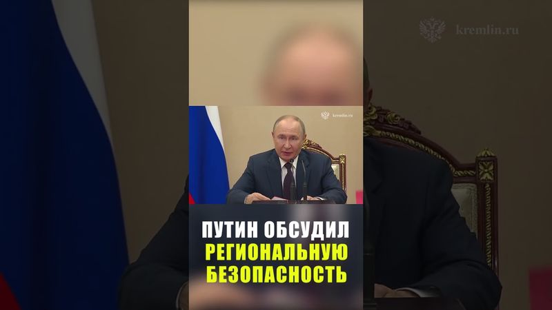 Путин проводит совещание с постоянными членами Совета Безопасности