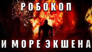 РОБОКОП - ЭКШЕН ГОДА