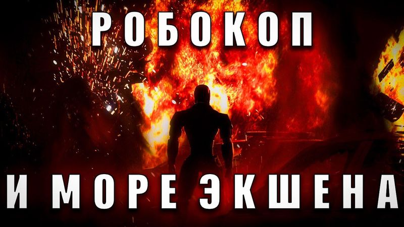 РОБОКОП - ЭКШЕН ГОДА