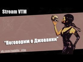 Стрим№24. "Поговорим о Джованни"