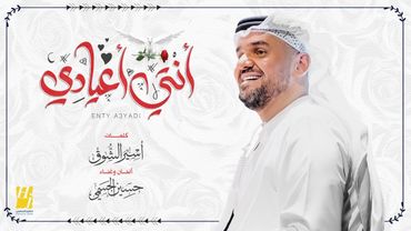 حسين الجسمي - أنتي أعيادي (حصرياً) | 2022