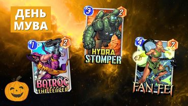 МУВ КОЛОДА СО ВСЕМИ НОВЫМИ КАРТАМИ - СТОМПЕР, БАТРОК, ФАНЬ ФЭЙ И ТОПАЗ | СТРИМ MARVEL SNAP