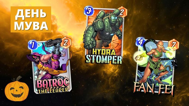 МУВ КОЛОДА СО ВСЕМИ НОВЫМИ КАРТАМИ - СТОМПЕР, БАТРОК, ФАНЬ ФЭЙ И ТОПАЗ | СТРИМ MARVEL SNAP