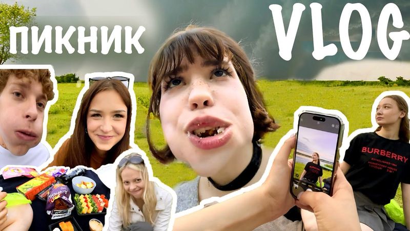 поехали на пикник🧺 нас унесло ТОРНАДО🌪️