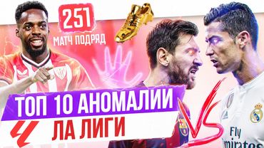 ТОП 10 Аномалий Ла Лиги