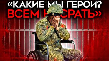 «ИХ БЫ, ТВАРЕЙ, ТУДА НАПРАВИТЬ». Пошел на войну за Путина — вернулся калекой без надежды