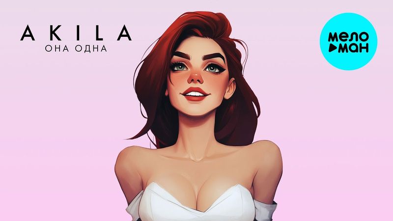 Akila - Она одна (Single 2025)