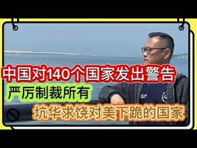 中国警告：制裁所有坑华求饶倒向美国的国家｜印度突发的恐怖主义袭击就是“前车之鉴”