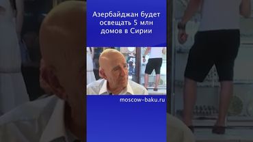 Азербайджан будет освещать 5 млн домов в Сирии