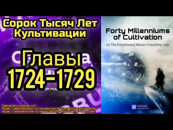 Ранобэ Сорок Тысяч Лет Культивации Главы 1724-1729