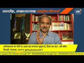 अर्थव्यवस्था के मोर्चे पर आया यह समाचार सुखद है, टिका रह जाए