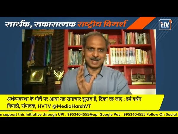 अर्थव्यवस्था के मोर्चे पर आया यह समाचार सुखद है, टिका रह जाए