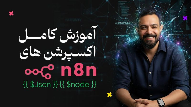 آموزش کامل Expressions در n8n | از صفر تا صد با مثال عملی