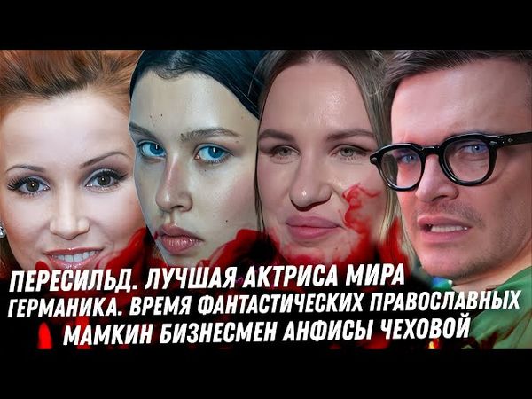 Безумие женщин Пересильд. Провал Алисы. Гай Германика, плохая православная. Ваня Дмитриенко. Меловин