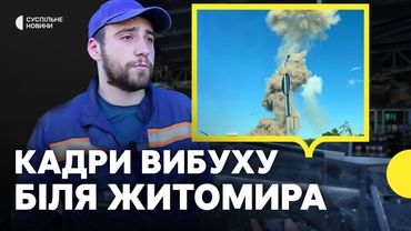 Кадри вибуху біля Житомира | Свідок про наслідки для АЗС