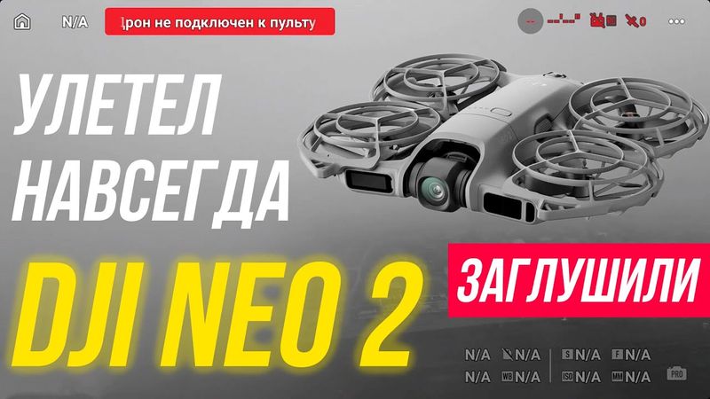 DJI Neo 2 улетел и не вернулся — глушение превратилось в катастрофу 😱 Как работает спуфинг дронов 🚁