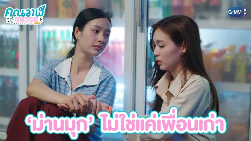 ’ม่านมุก’ ไม่ใช่แค่เพื่อนเก่า | คุณวาฬร้านชำ Whale Store xoxo