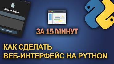 ВЕБ-ИНТЕРФЕЙС ЗА 15 МИНУТ | Как сделать графический интерфейс для программы на Python / JS