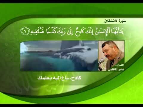 تلاوة مباركة من الجزء الثلاثين بالطور العراقي للقارئ الأستاذ الحاج عامر الكاظمي - القسم الثاني