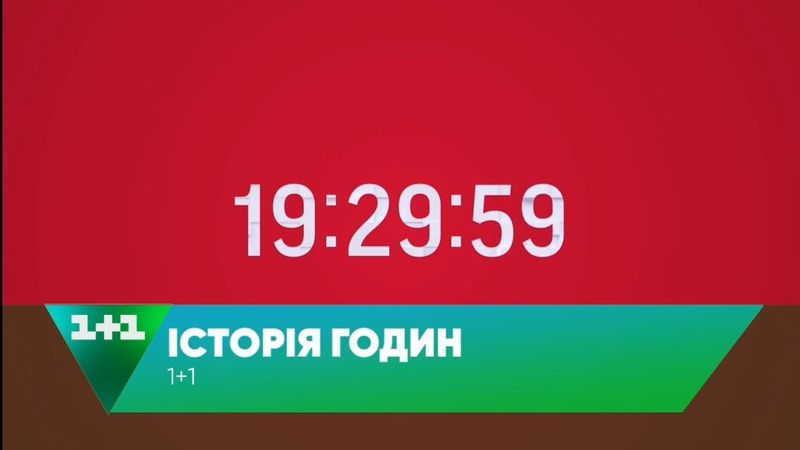 Історія годин 1+1