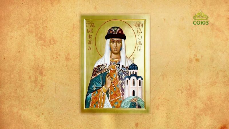 Церковный календарь 24 июля. Равноапостольная Ольга