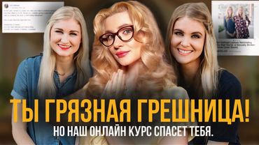 Святые Инфлюенсерки из США: Как Американки Продавали «Целомудрие».