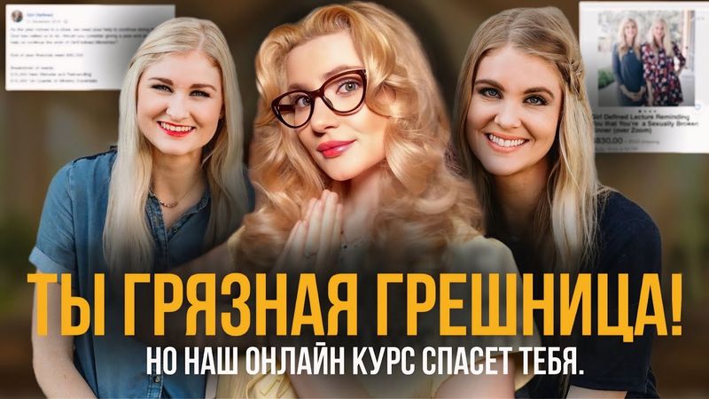 Святые Инфлюенсерки из США: Как Американки Продавали «Целомудрие».