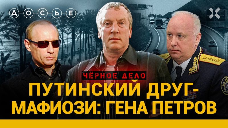 Крестный отец Путина: кто такой Гена Петров? | ЧЕРНОЕ ДЕЛО
