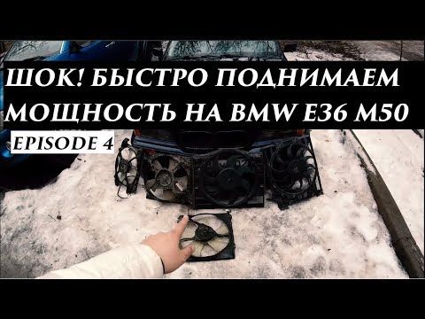 БЮДЖЕТНЫЙ ТЮНИНГ M50 | Ставим электро вентилятор вместо муфты. ep4