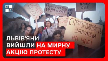 Задля чого львів'яни вийшли на мирну акцію протесту 22.07.2025