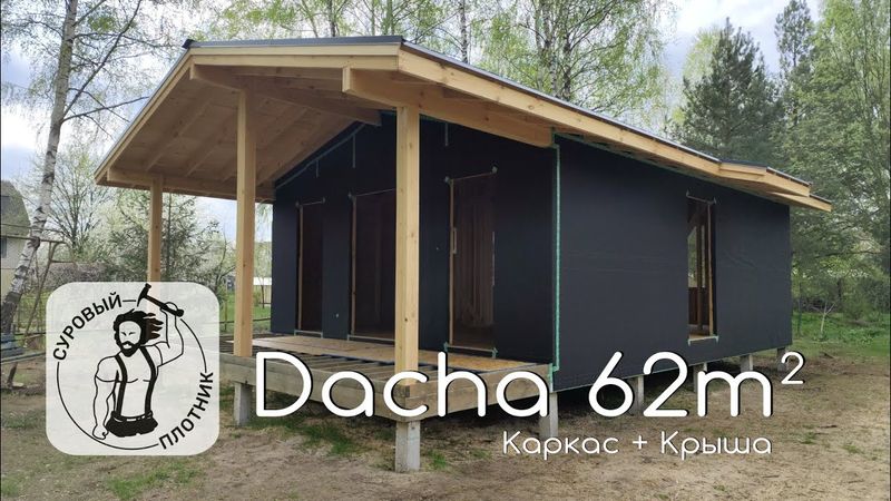 Dacha 62m² Руками и Инструментами Сурового Плотника. Соблюдаю СП 31-105-2002 и заветы Larry Haun