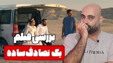 نقد و بررسی فیلم یک تصادف ساده | It Was Just an Accident| به کارگردانی جعفر پناهی