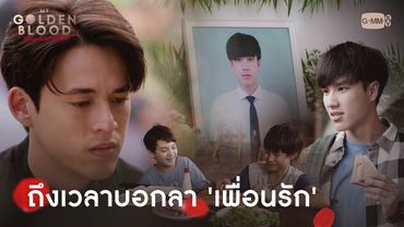 ถึงเวลาบอกลา 'เพื่อนรัก' | My Golden Blood เลือดนายลมหายใจฉัน